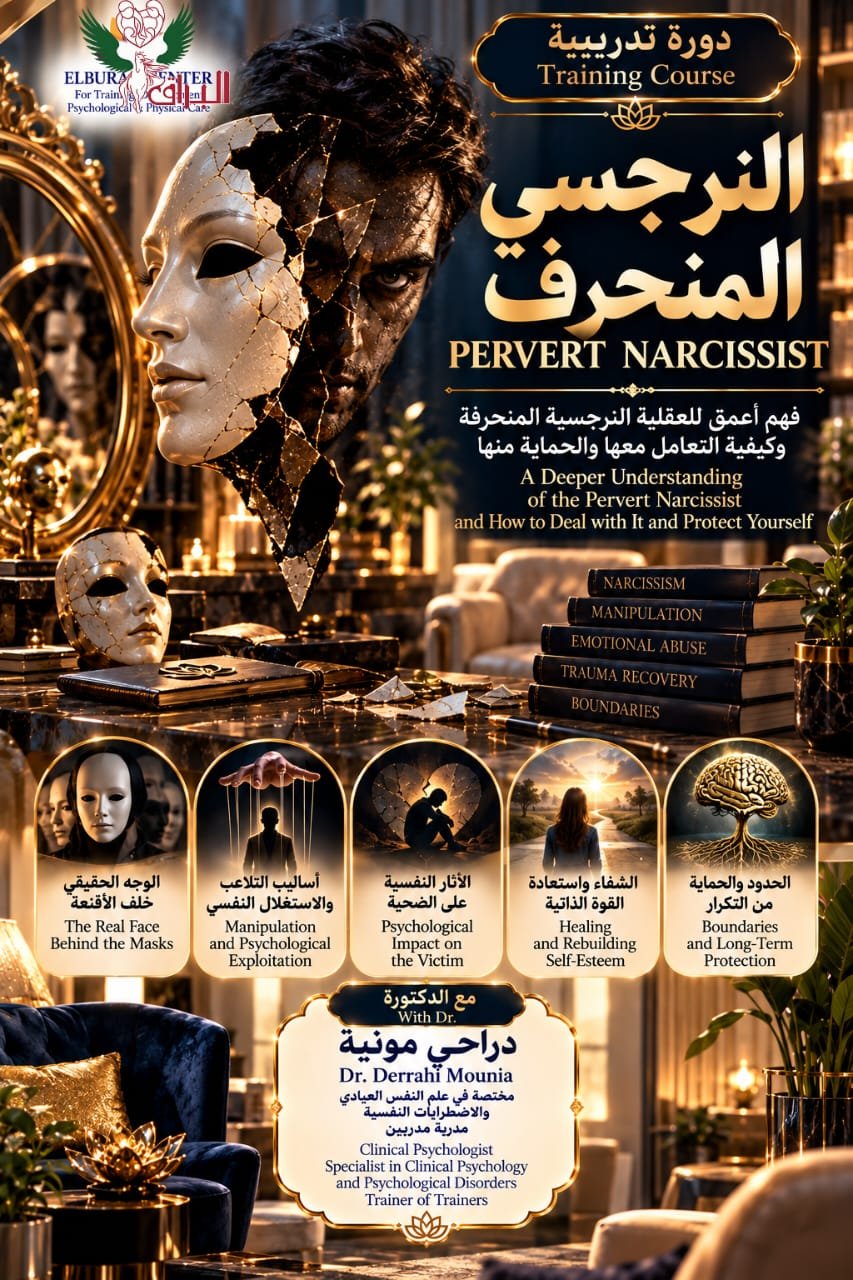 النرجسي المنحرف
