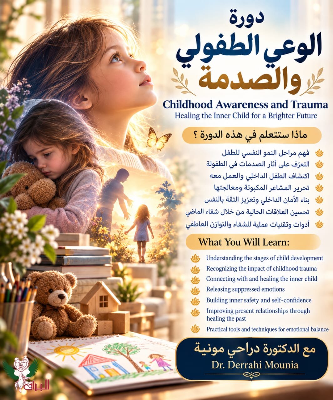 الوعي الطفولي و الصدمة